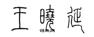 陈墨王晓延篆书个性签名怎么写