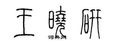 陈墨王晓研篆书个性签名怎么写