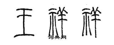 陈墨王祥祥篆书个性签名怎么写