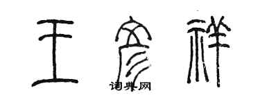 陈墨王彦祥篆书个性签名怎么写