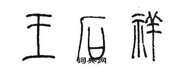 陈墨王石祥篆书个性签名怎么写