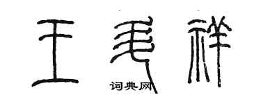 陈墨王升祥篆书个性签名怎么写