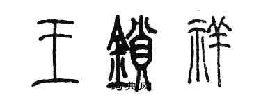 陈墨王锁祥篆书个性签名怎么写