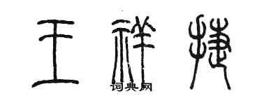 陈墨王祥捷篆书个性签名怎么写