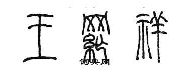 陈墨王纲祥篆书个性签名怎么写