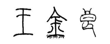 陈墨王金良篆书个性签名怎么写