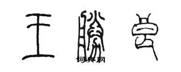 陈墨王胜良篆书个性签名怎么写