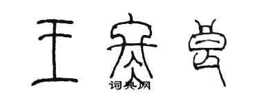 陈墨王冬良篆书个性签名怎么写