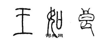 陈墨王如良篆书个性签名怎么写