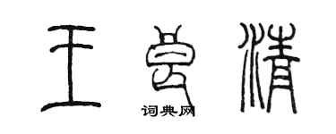 陈墨王良清篆书个性签名怎么写