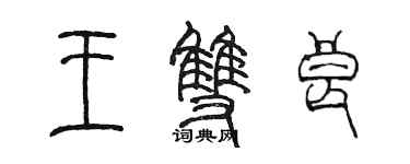 陈墨王双良篆书个性签名怎么写