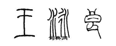 陈墨王泳良篆书个性签名怎么写