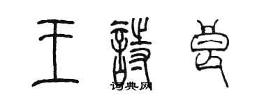 陈墨王诗良篆书个性签名怎么写