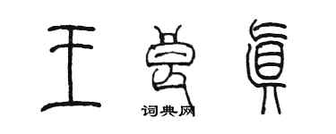 陈墨王良真篆书个性签名怎么写