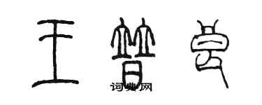 陈墨王普良篆书个性签名怎么写
