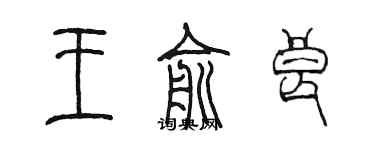 陈墨王俞良篆书个性签名怎么写
