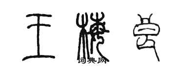陈墨王梅良篆书个性签名怎么写