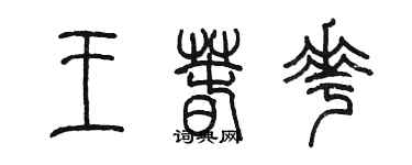 陈墨王春花篆书个性签名怎么写