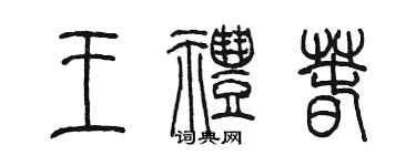陈墨王礼春篆书个性签名怎么写