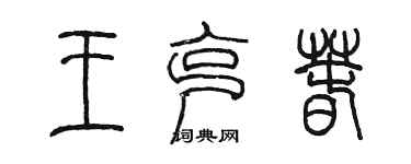 陈墨王克春篆书个性签名怎么写