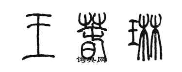 陈墨王春琳篆书个性签名怎么写