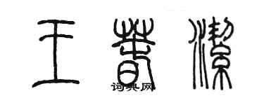 陈墨王春洁篆书个性签名怎么写