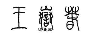 陈墨王岳春篆书个性签名怎么写