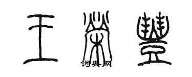 陈墨王荣丰篆书个性签名怎么写