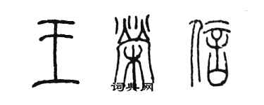 陈墨王荣信篆书个性签名怎么写