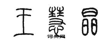 陈墨王慧晶篆书个性签名怎么写