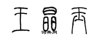 陈墨王晶玉篆书个性签名怎么写