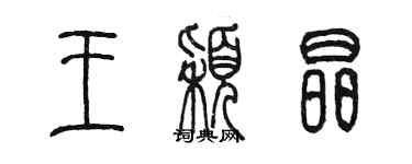 陈墨王颖晶篆书个性签名怎么写