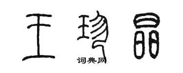 陈墨王珍晶篆书个性签名怎么写