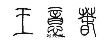 陈墨王意春篆书个性签名怎么写