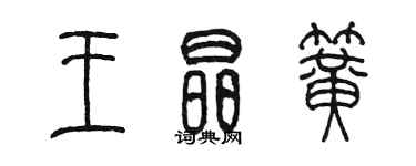 陈墨王晶簧篆书个性签名怎么写