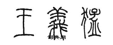 陈墨王义猛篆书个性签名怎么写
