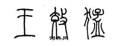 陈墨王效猛篆书个性签名怎么写