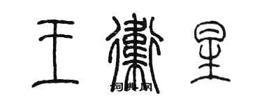 陈墨王卫星篆书个性签名怎么写