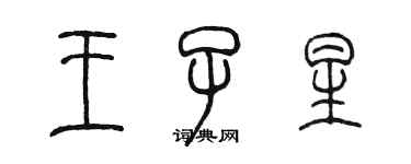 陈墨王子星篆书个性签名怎么写