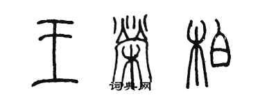 陈墨王荣柏篆书个性签名怎么写