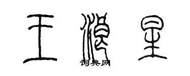 陈墨王浪星篆书个性签名怎么写