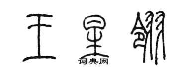 陈墨王星翎篆书个性签名怎么写