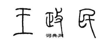 陈墨王政民篆书个性签名怎么写