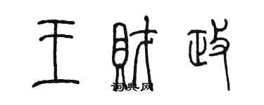 陈墨王财政篆书个性签名怎么写