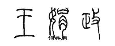 陈墨王娟政篆书个性签名怎么写
