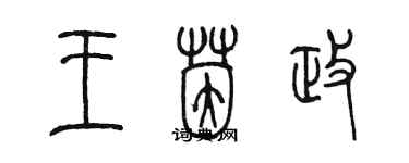 陈墨王茵政篆书个性签名怎么写