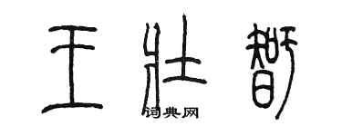 陈墨王壮智篆书个性签名怎么写
