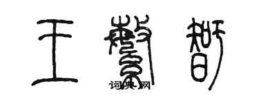 陈墨王繁智篆书个性签名怎么写