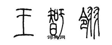 陈墨王智翎篆书个性签名怎么写