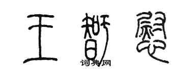 陈墨王智慰篆书个性签名怎么写